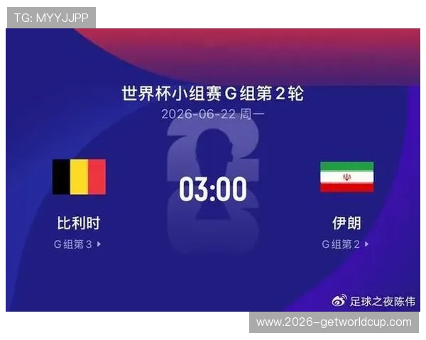 2026年世界杯比利时对阵伊朗比赛完场比分及关键比赛亮点回顾