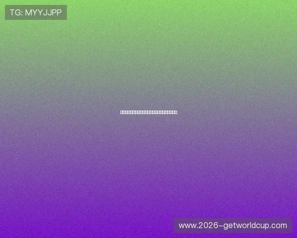 伊朗与比利时同组对手比赛战术分析及胜负预测指南