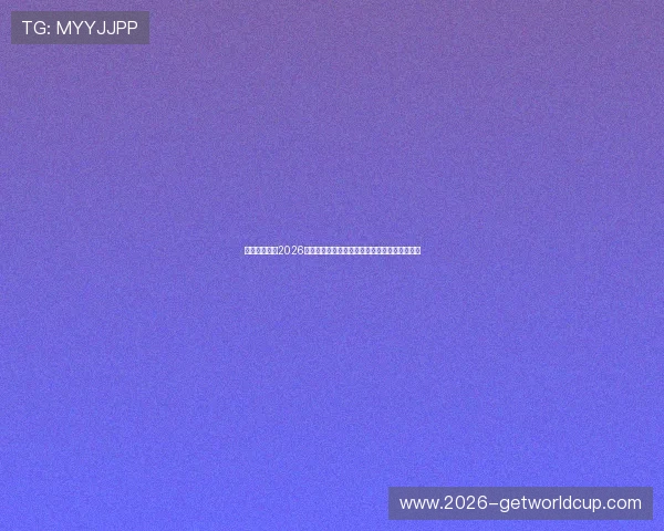 佛得角队备战2026年世界杯赛程安排与沙特队的最新比赛动态分析