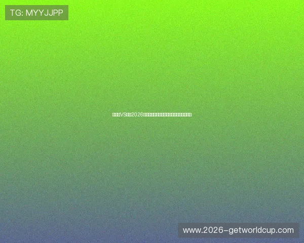 突尼斯VS荷兰2026世界杯小组赛关键战役战术分析与比赛看点